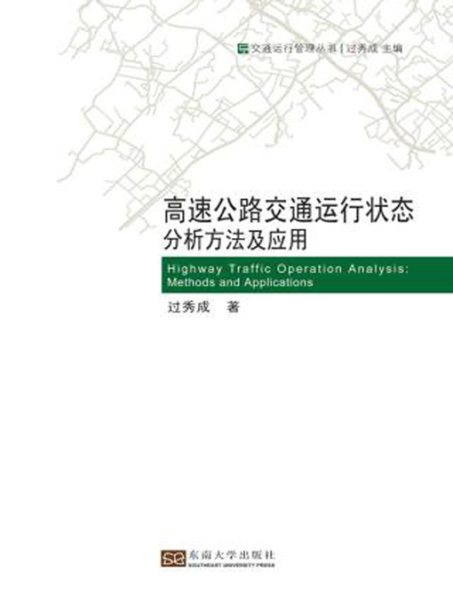 Title details for 高速公路交通运行状态分析方法及应用 by 东南大学交通学院 - Available